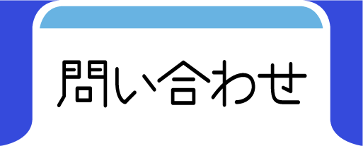 問い合わせ