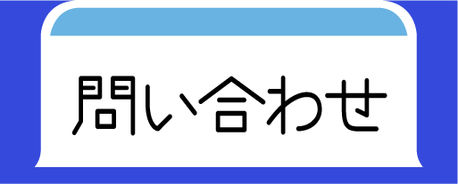 問い合わせ