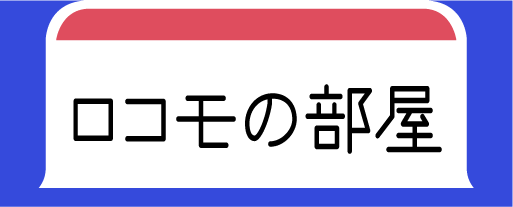 ロコモの部屋