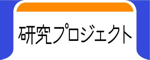 研究プロジェクト