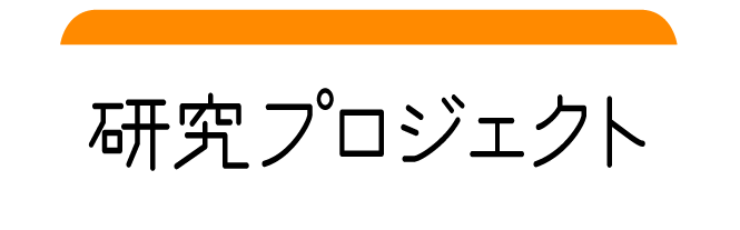 研究プロジェクト