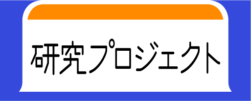 研究プロジェクト