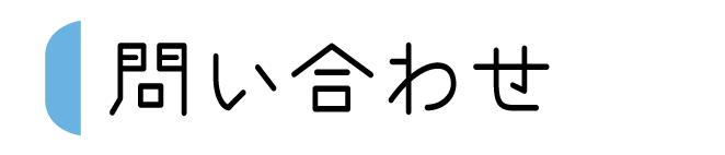 問い合わせ