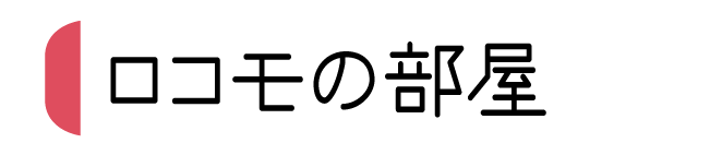 ロコモの部屋