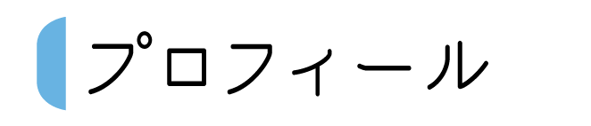 プロフィール