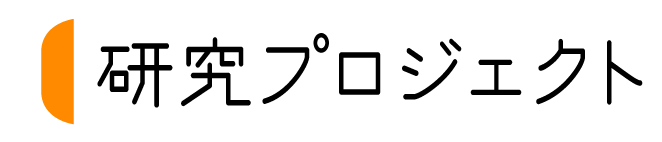 研究プロジェクト