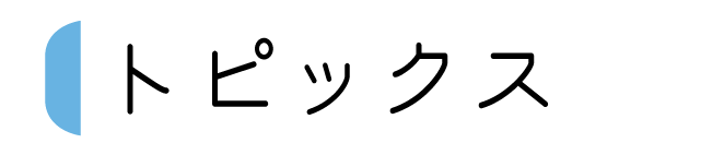 トピックス