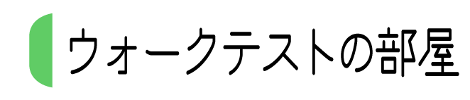 ウォークテストの部屋