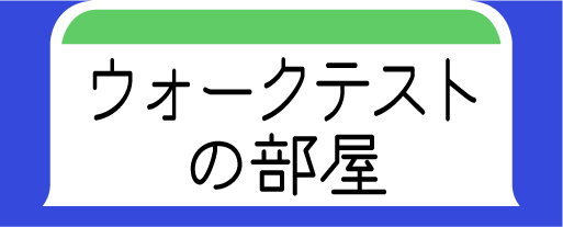 ウォークテストの部屋